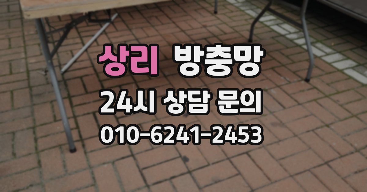 상리 방충망