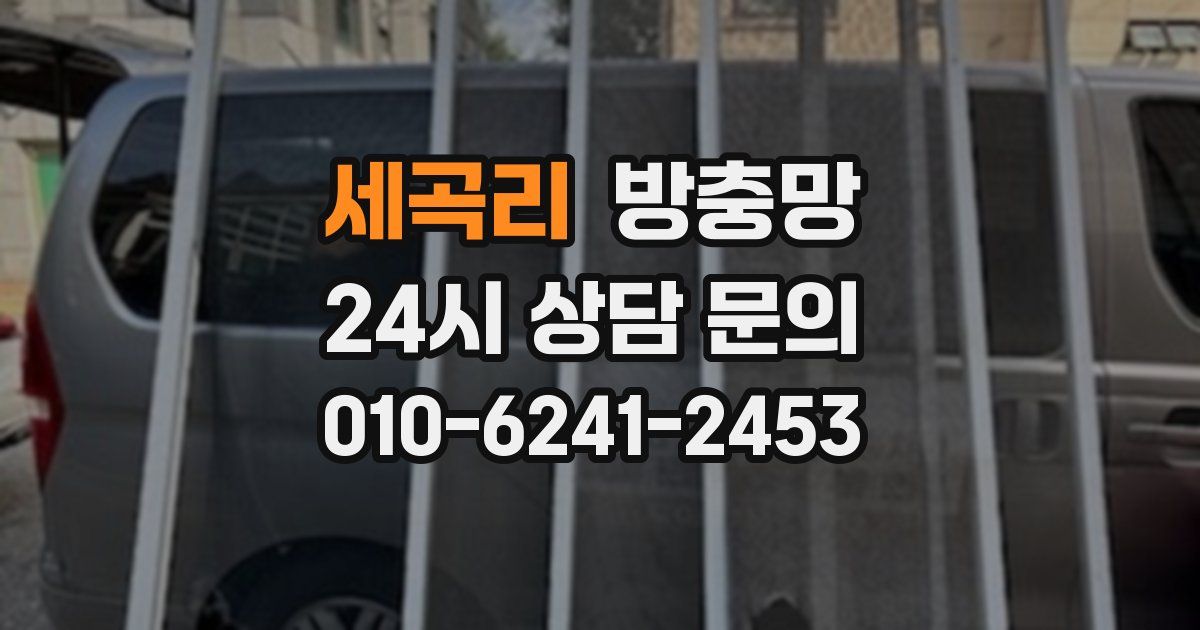세곡리 방충망