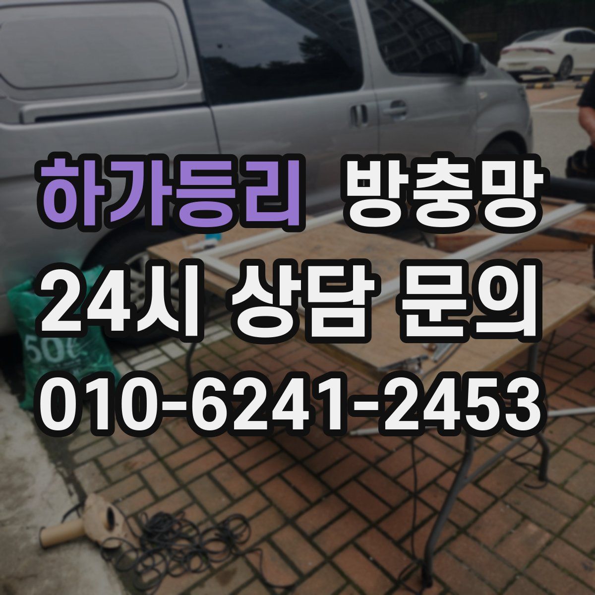 하가등리 방충망