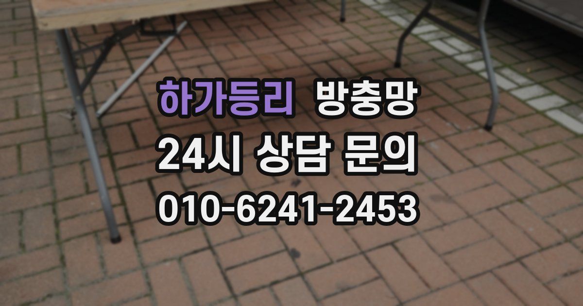 하가등리 방충망