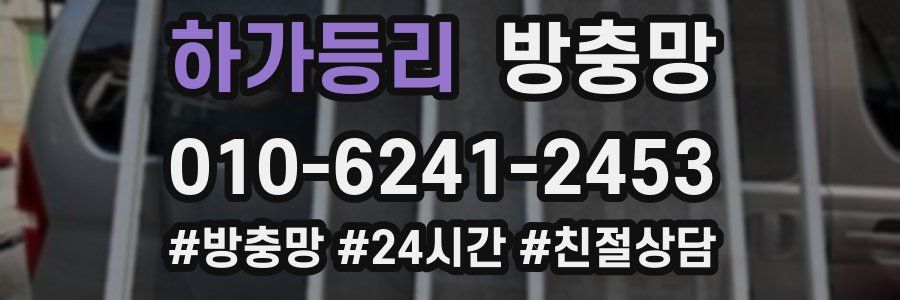 하가등리 방충망