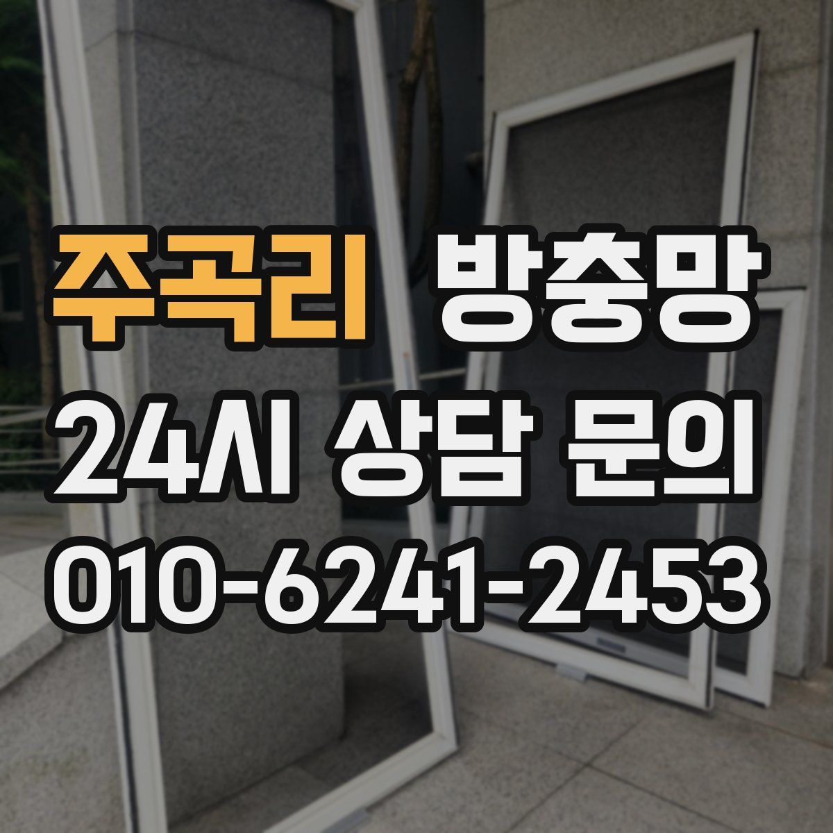 주곡리 방충망