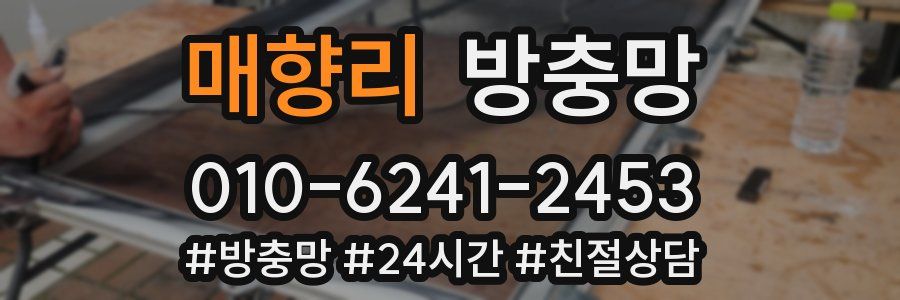 매향리 방충망