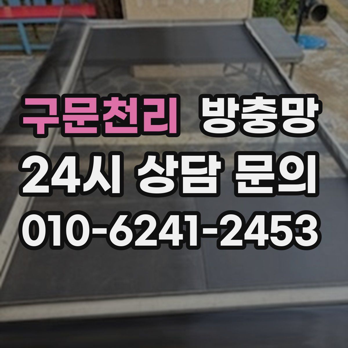 구문천리 방충망