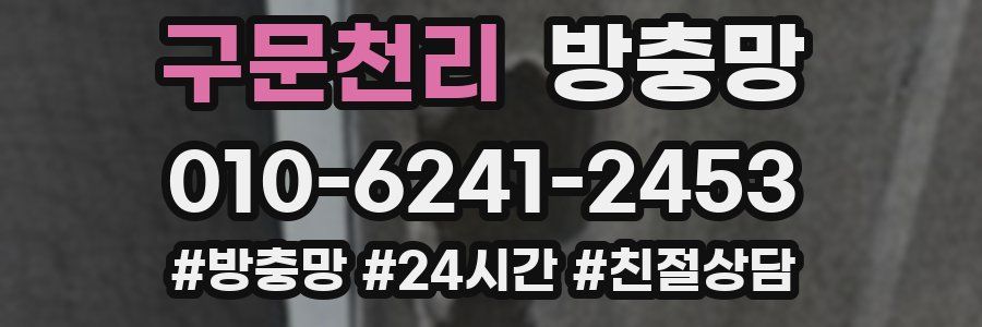 구문천리 방충망