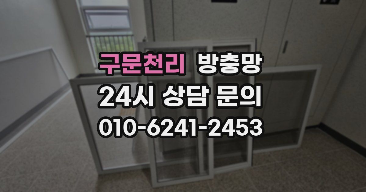 구문천리 방충망