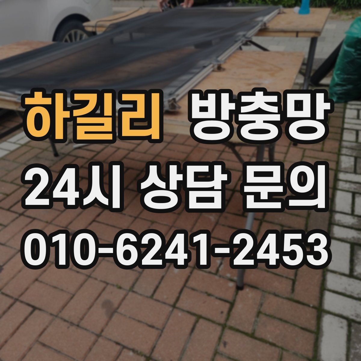 하길리 방충망