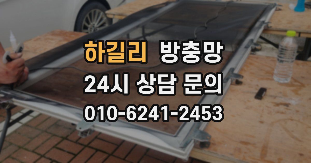 하길리 방충망