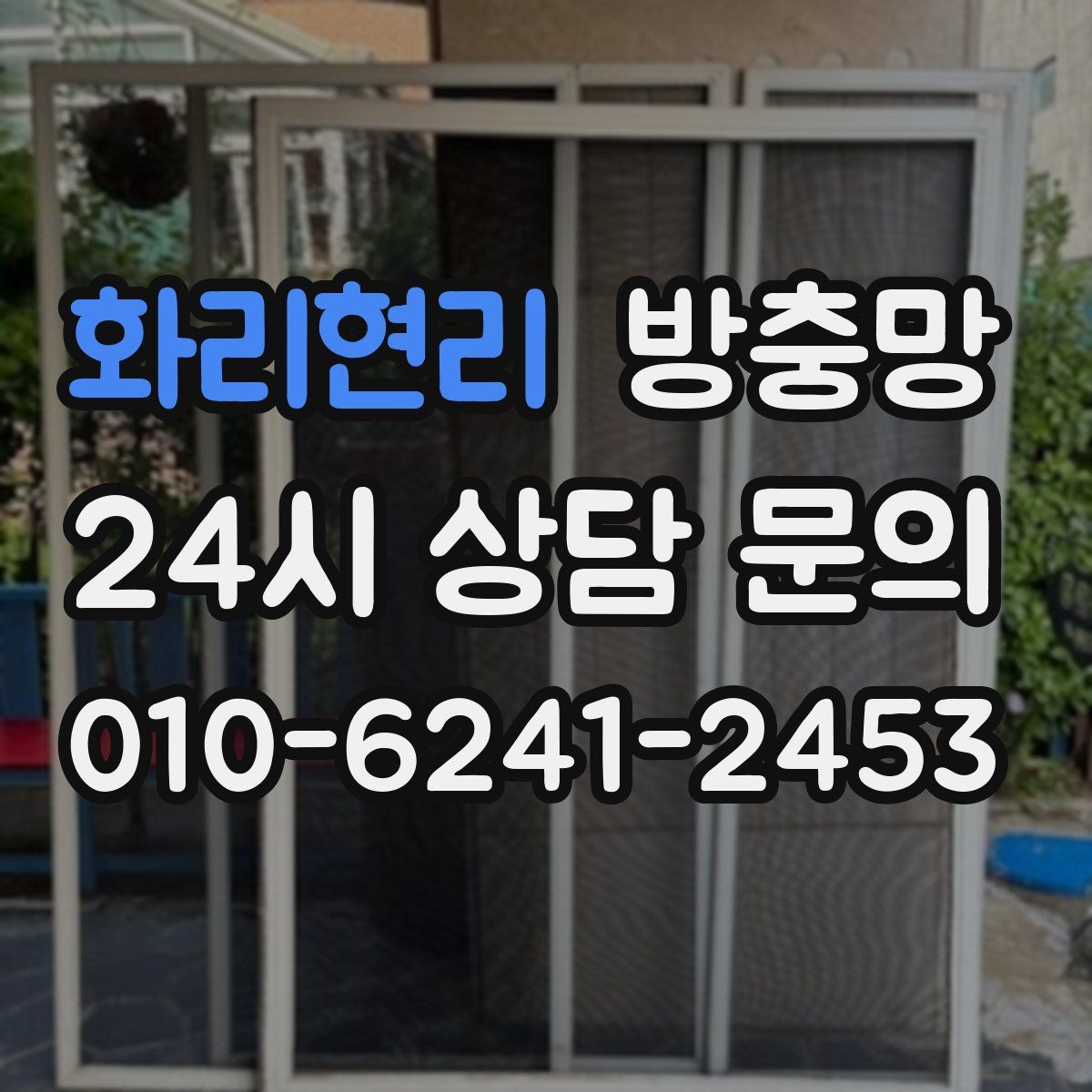 화리현리 방충망