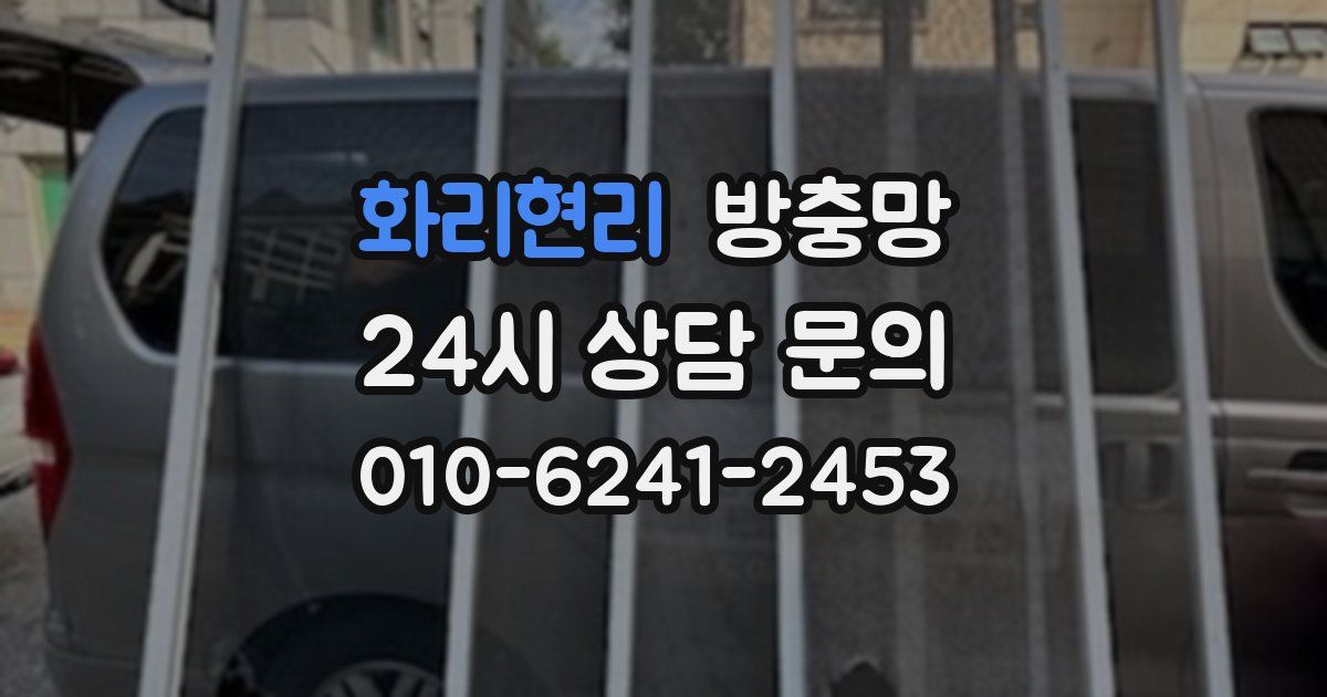 화리현리 방충망