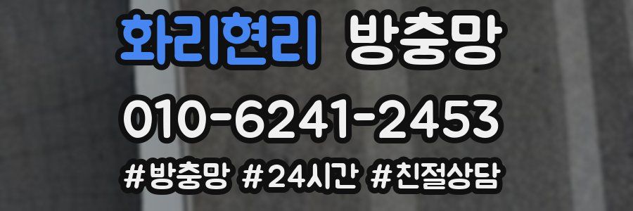 화리현리 방충망