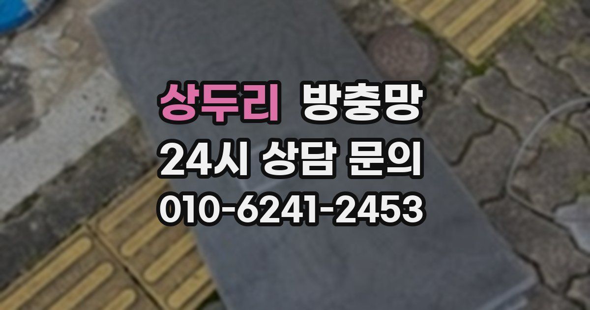 상두리 방충망