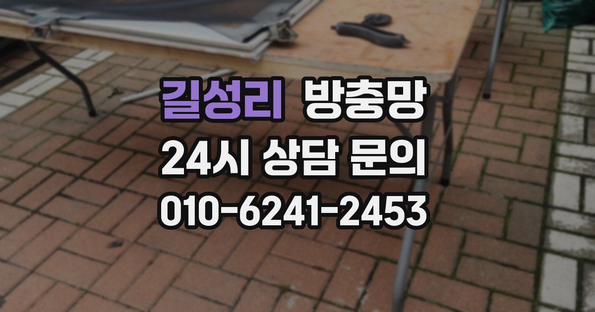 길성리 방충망
