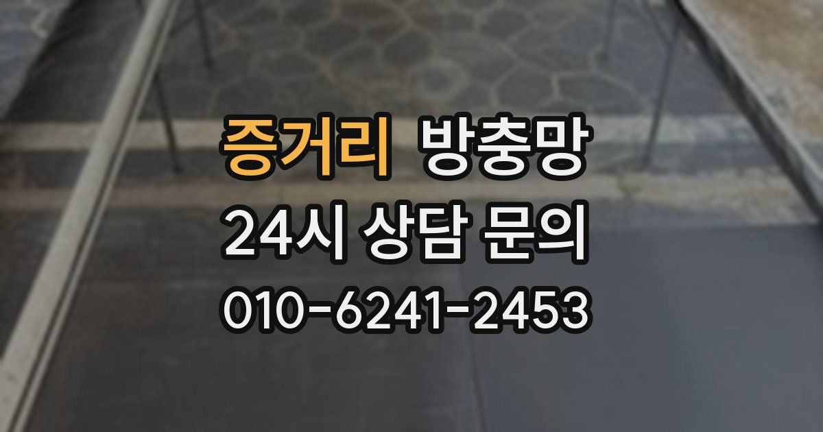 증거리 방충망