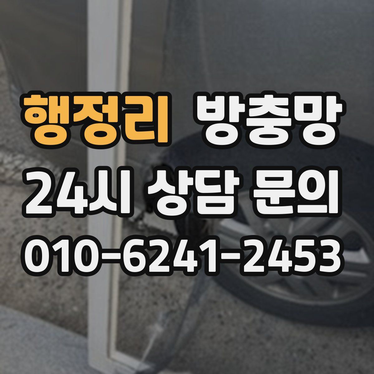 행정리 방충망