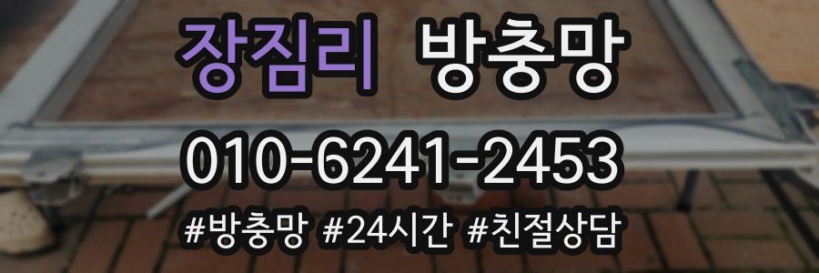 장짐리 방충망