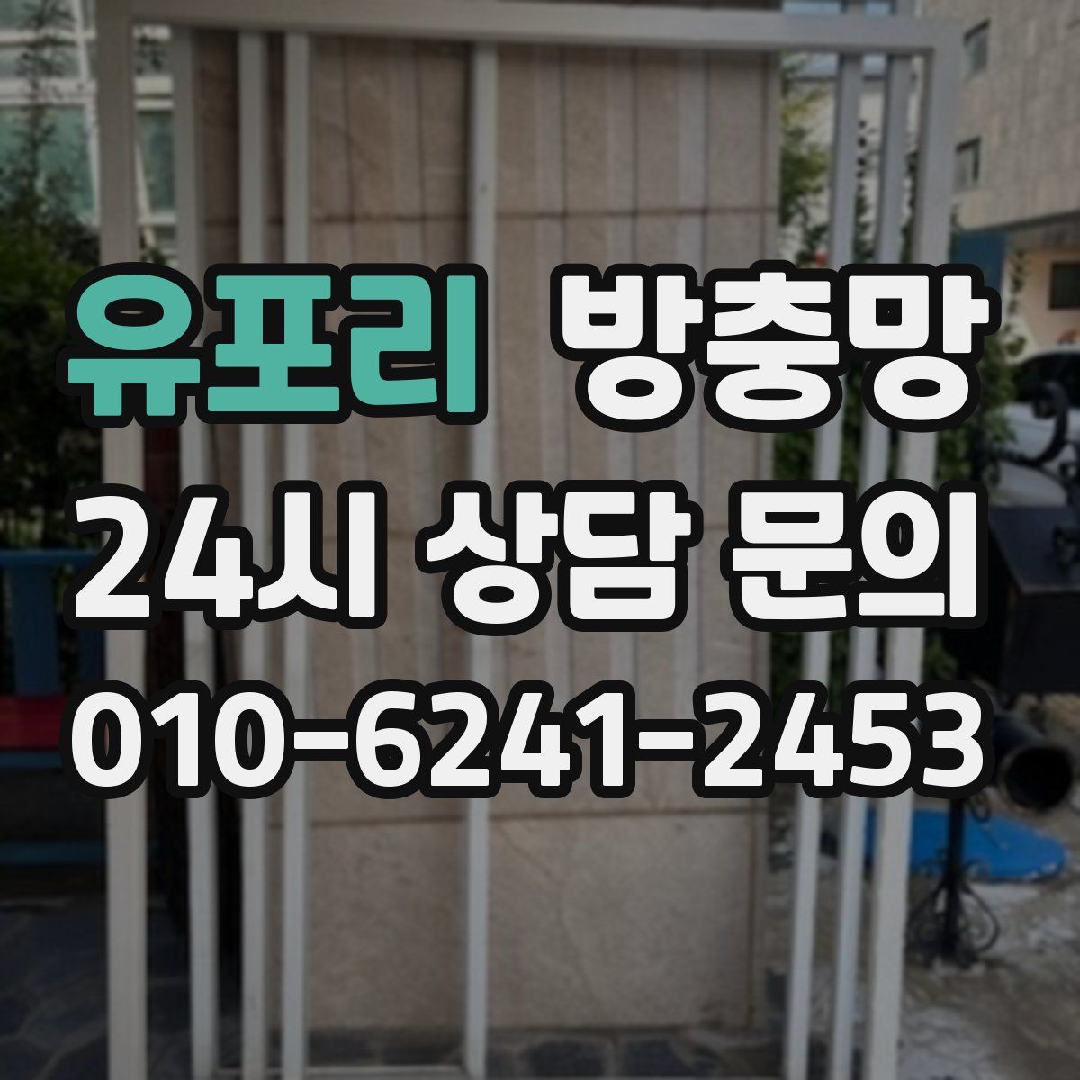 유포리 방충망