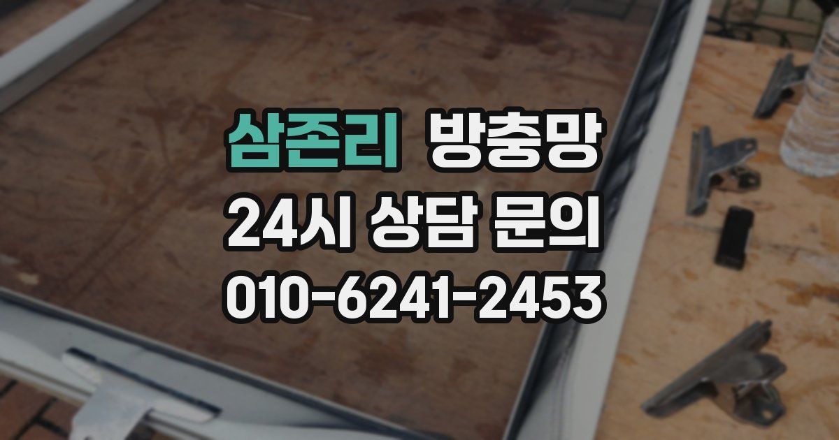 삼존리 방충망