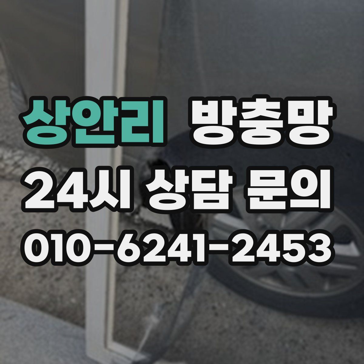 상안리 방충망