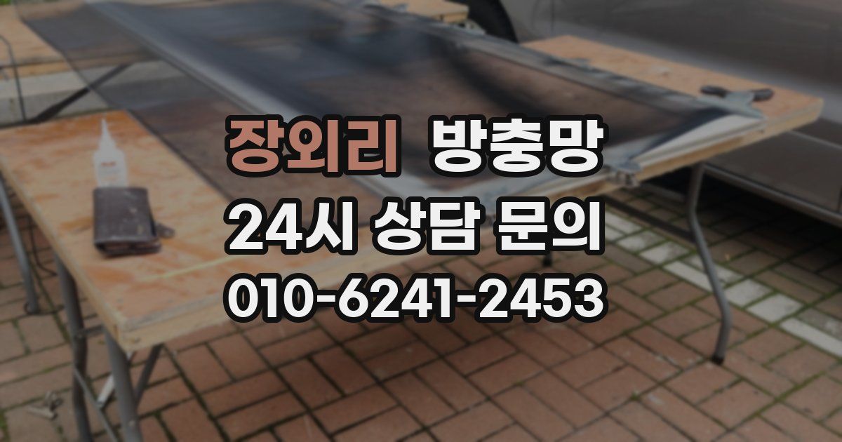 장외리 방충망