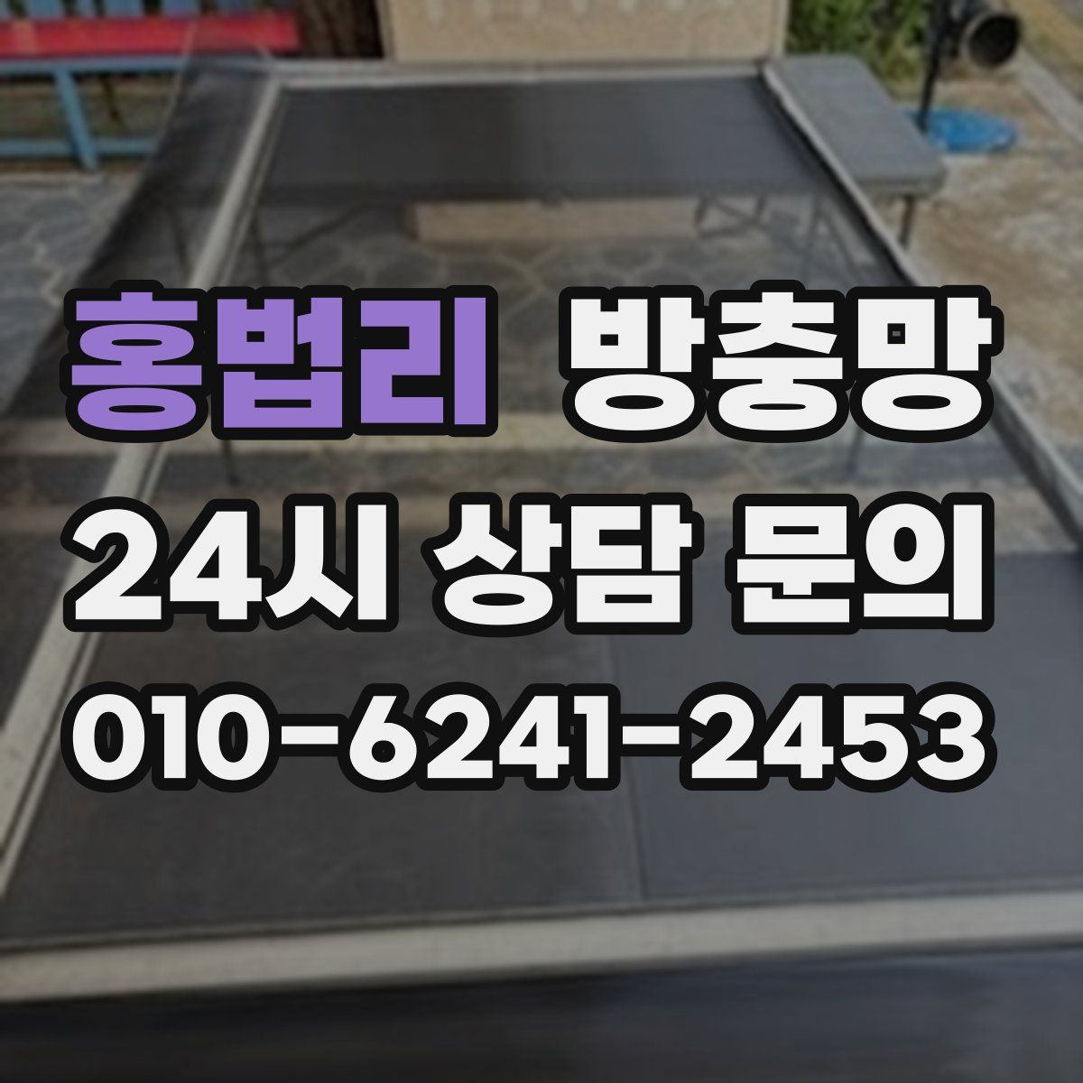 홍법리 방충망