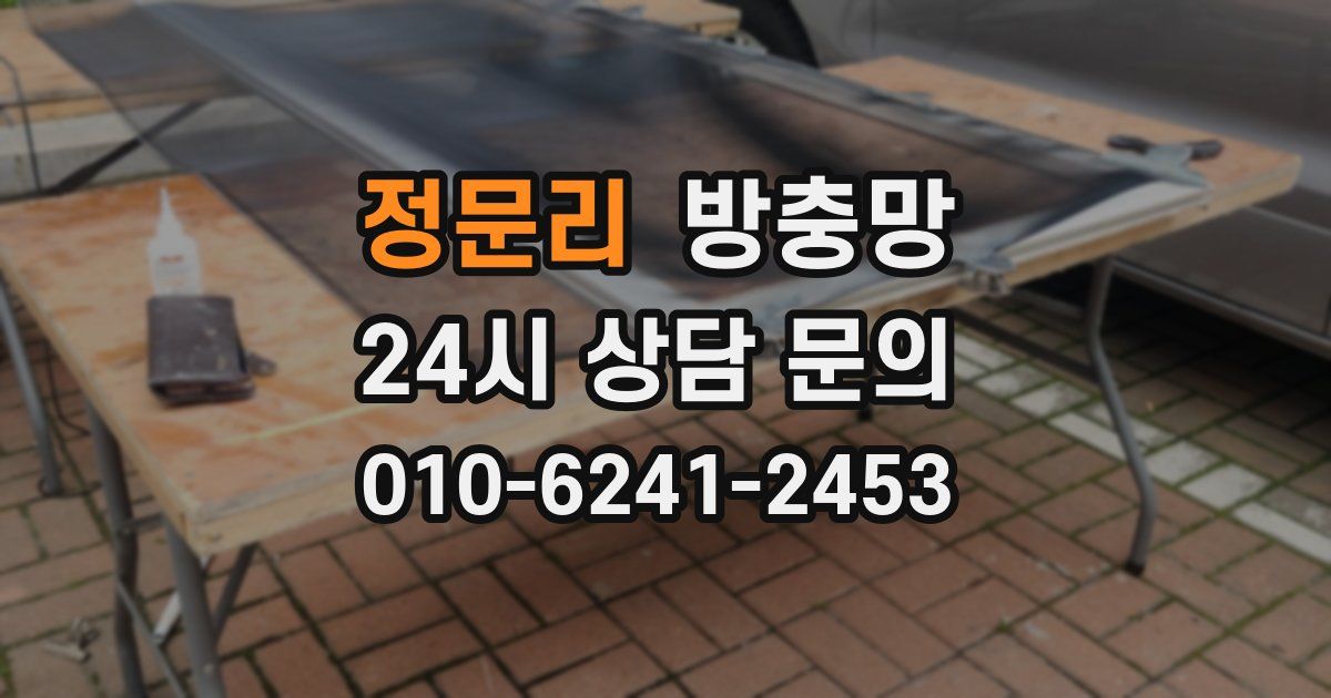 정문리 방충망