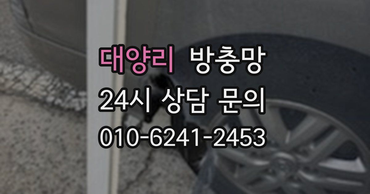 대양리 방충망