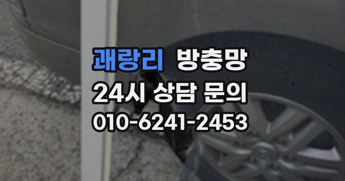 괘랑리 방충망