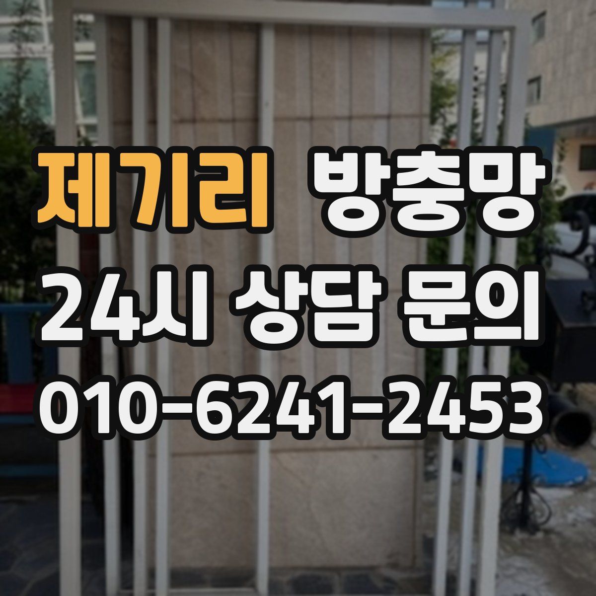 제기리 방충망