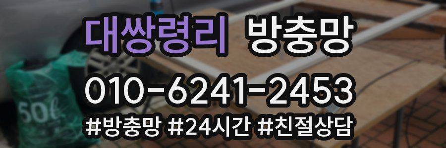 대쌍령리 방충망