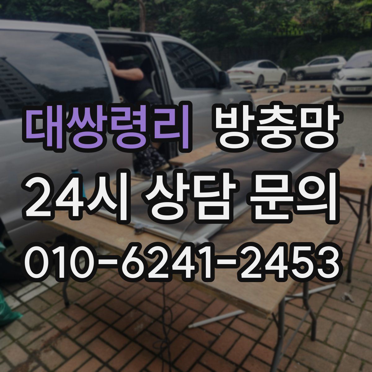 대쌍령리 방충망