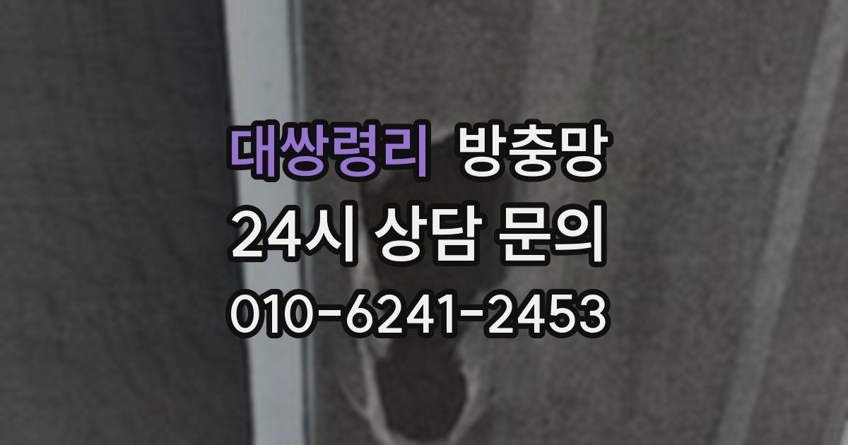 대쌍령리 방충망