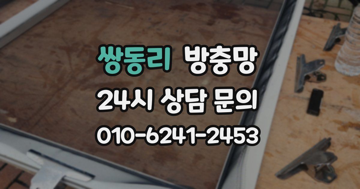 쌍동리 방충망