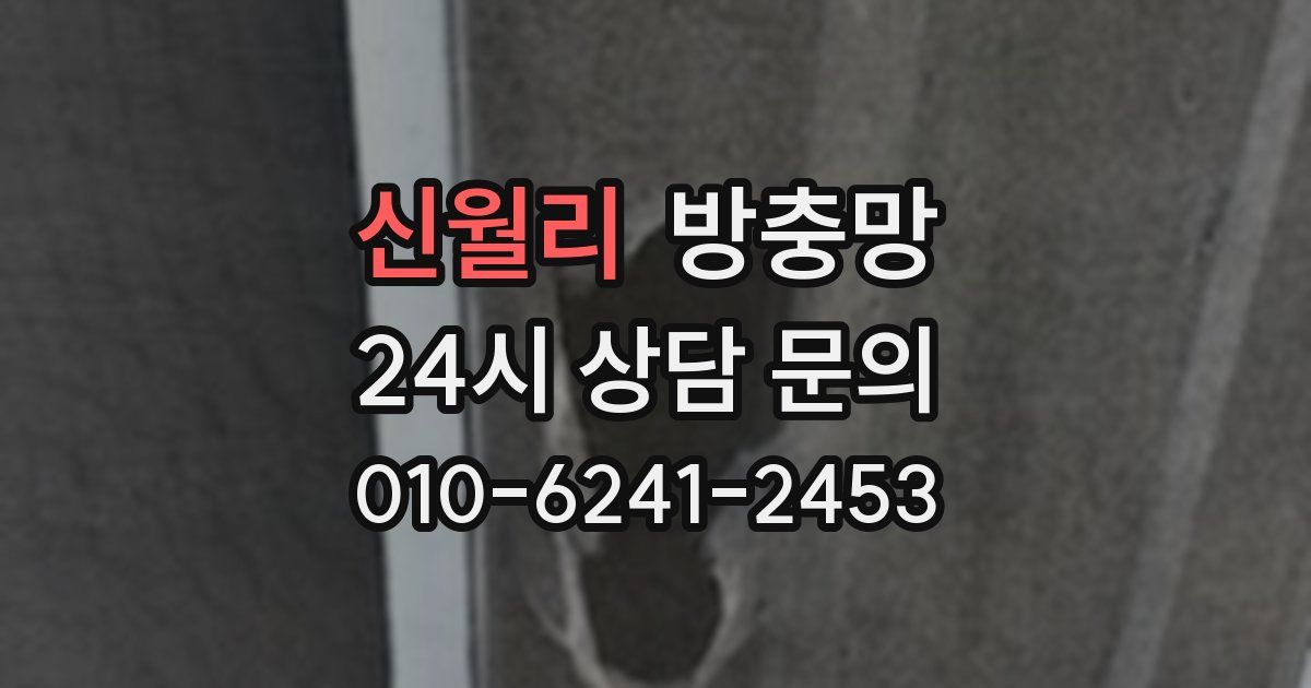 신월리 방충망