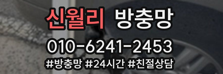 신월리 방충망