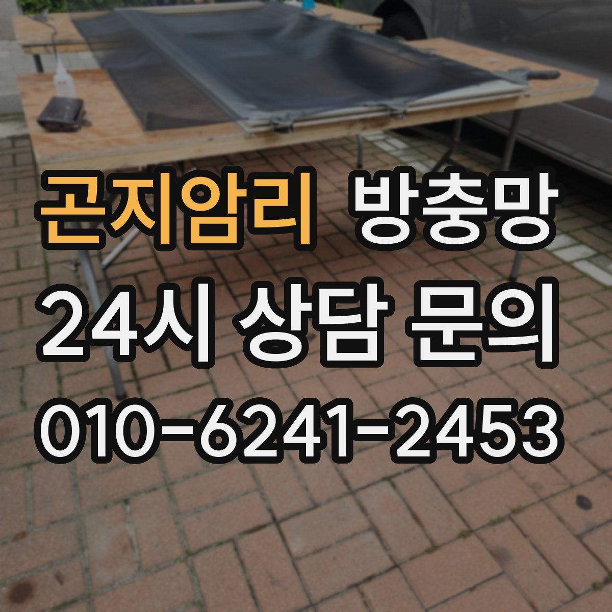 곤지암리 방충망