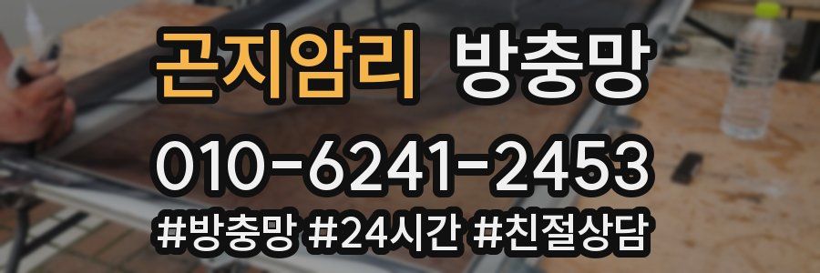 곤지암리 방충망