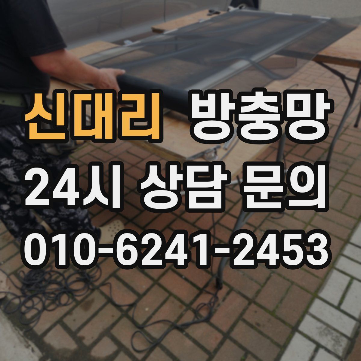 신대리 방충망
