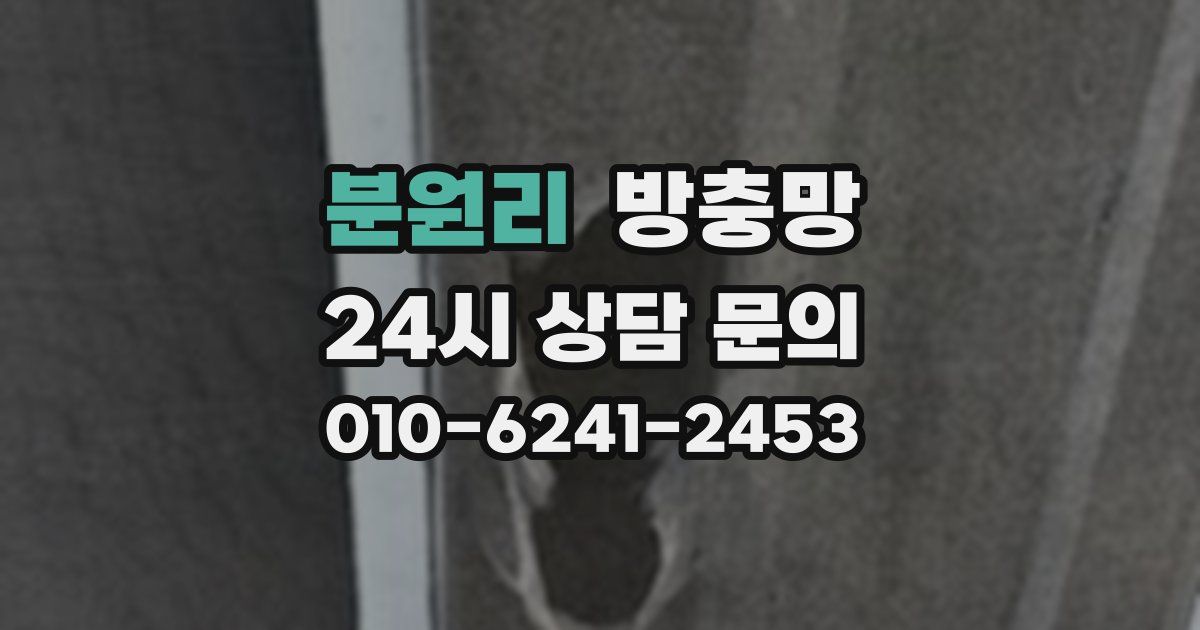 분원리 방충망
