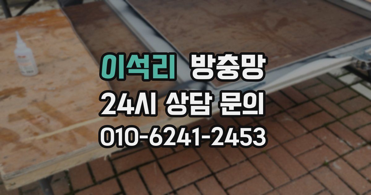 이석리 방충망