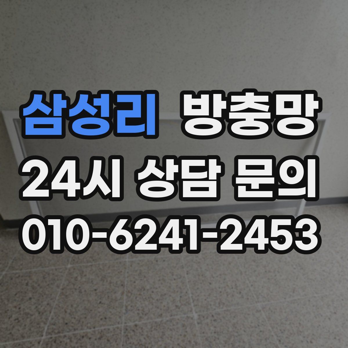 삼성리 방충망