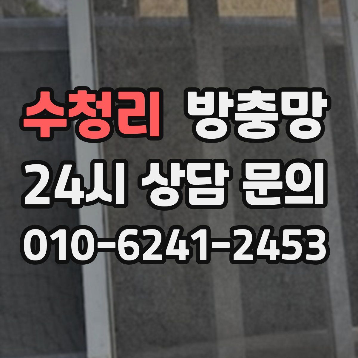 수청리 방충망