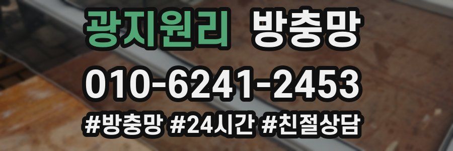 광지원리 방충망