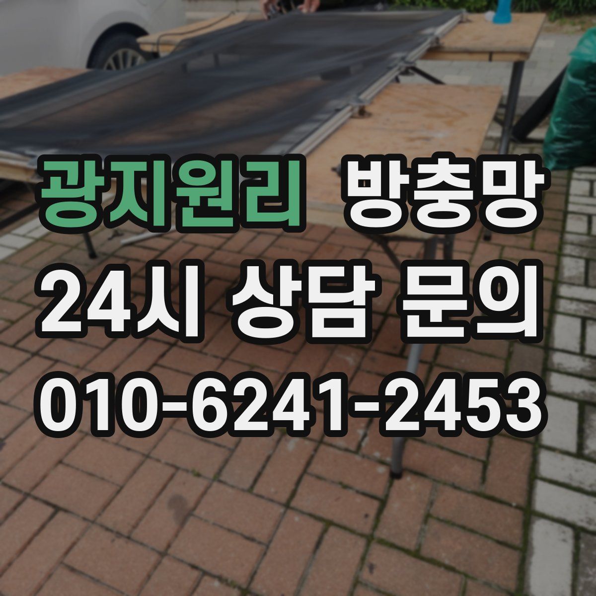 광지원리 방충망