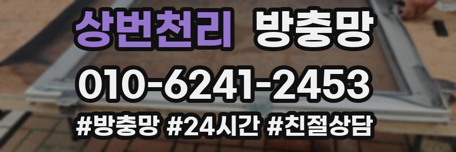 상번천리 방충망