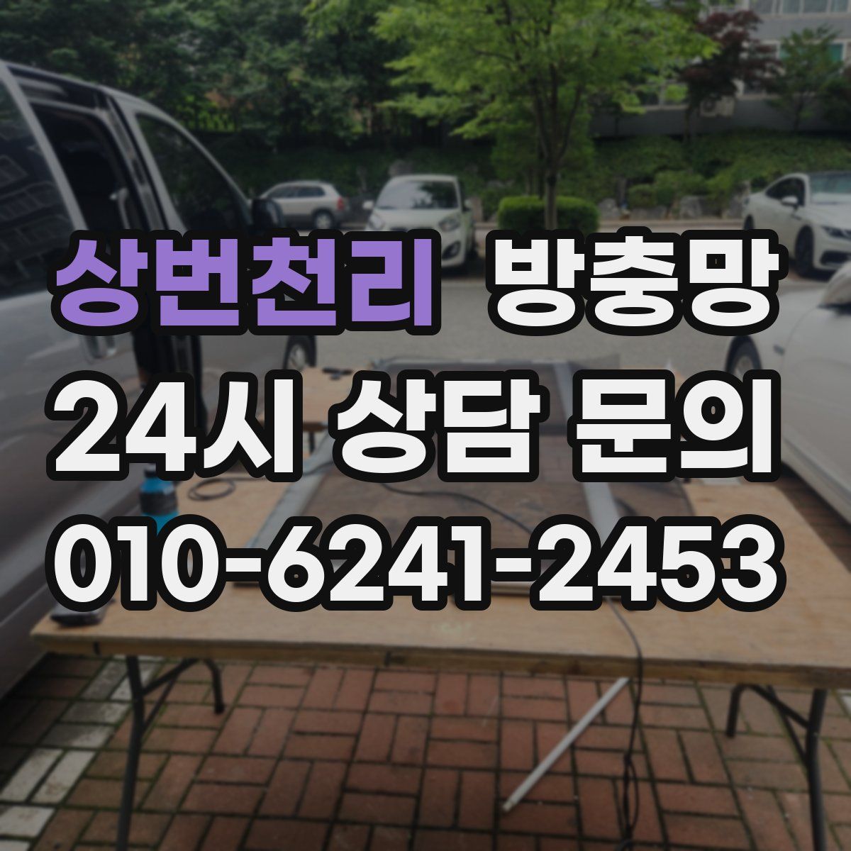 상번천리 방충망