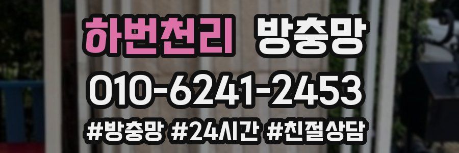 하번천리 방충망