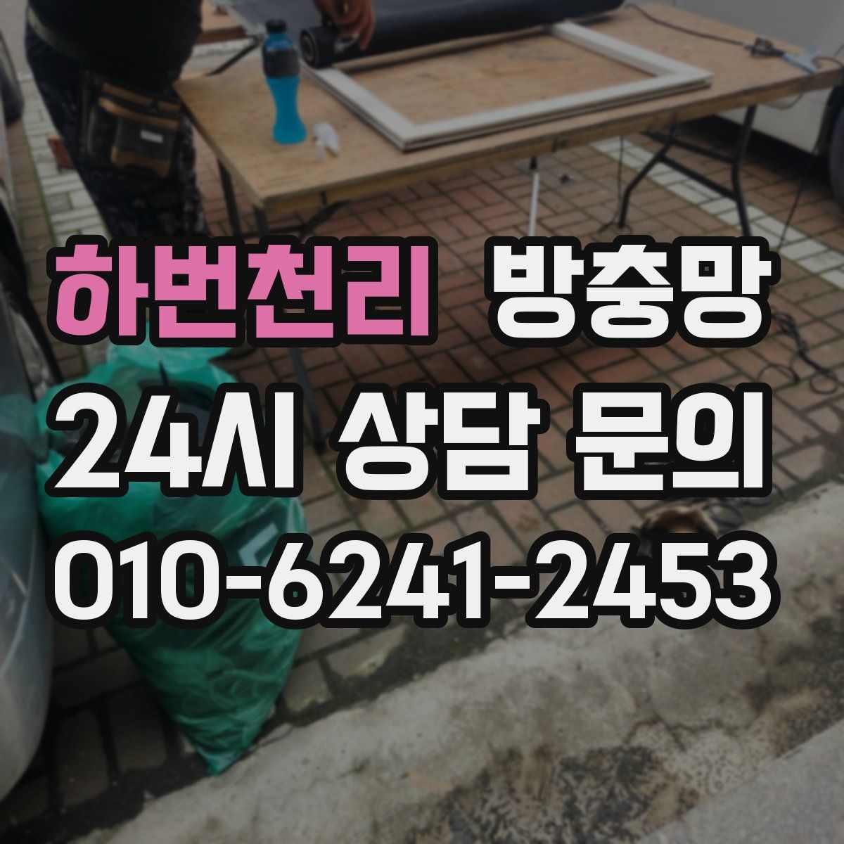 하번천리 방충망