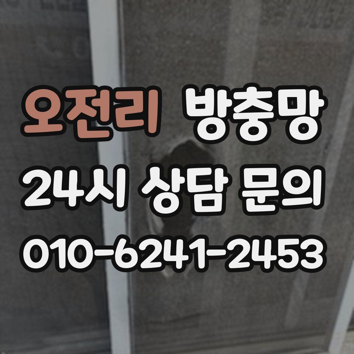 오전리 방충망