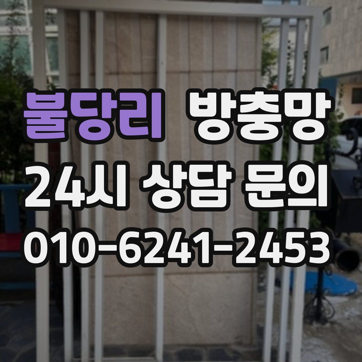 불당리 방충망